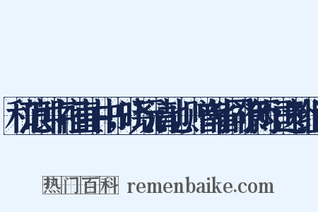 和范郎中宿直中书，晓玩清池，赠南省同僚两垣遗补组词是什么意思的图片